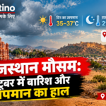 राजस्थान में अक्टूबर 2026 का मौसम, तेज धूप और बारिश का पूर्वानुमान