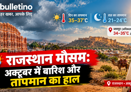 राजस्थान में अक्टूबर 2026 का मौसम, तेज धूप और बारिश का पूर्वानुमान