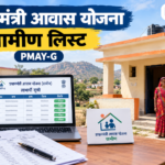 प्रधानमंत्री आवास योजना ग्रामीण लिस्ट 2026