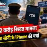उदयपुर ASP मुकेश सोनी iPhone और ACB रिश्वत मामले की खबर