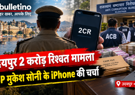 उदयपुर ASP मुकेश सोनी iPhone और ACB रिश्वत मामले की खबर