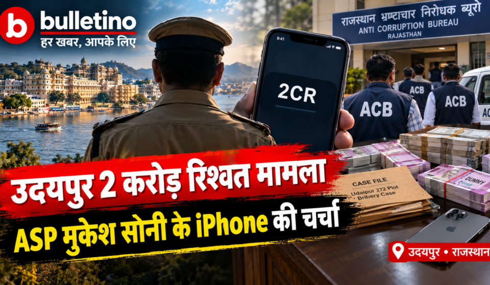 उदयपुर ASP मुकेश सोनी iPhone और ACB रिश्वत मामले की खबर