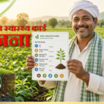 मृदा स्वास्थ्य कार्ड योजना