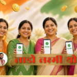 लाडो लक्ष्मी योजना