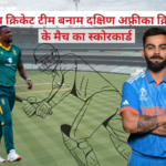 भारतीय क्रिकेट टीम बनाम दक्षिण अफ़्रीका क्रिकेट टीम के मैच का स्कोरकार्ड