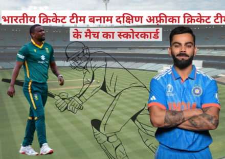 भारतीय क्रिकेट टीम बनाम दक्षिण अफ़्रीका क्रिकेट टीम के मैच का स्कोरकार्ड