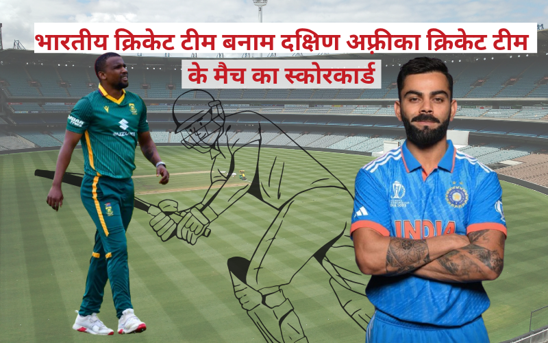 भारतीय क्रिकेट टीम बनाम दक्षिण अफ़्रीका क्रिकेट टीम के मैच का स्कोरकार्ड
