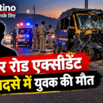 अलवर में कुत्ता सामने आने से पलटा टेंपो और सड़क हादसा